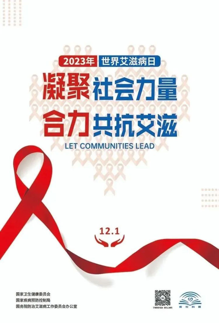 了解艾滋病，共抗艾滋病——东方医院集团开展2023年“世界艾滋病日”主题宣传活动