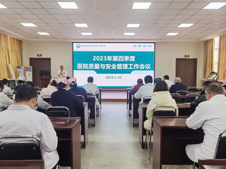 广济医院召开2023年第四季度医院质量与安全管理工作会议