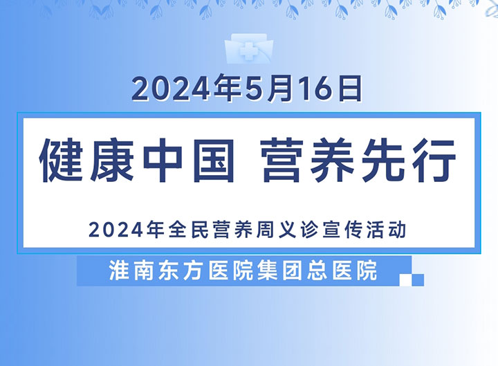 健康中国，营养先行——东方医院集团将于5月16日上午开展2024年全民营养周义诊宣传活动