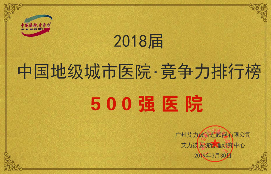 2018届中国地级城市医院竟争力排行榜500强医院