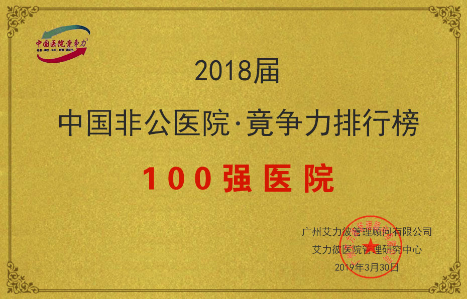 2018中国非公医院竟争力排行榜100强医院
